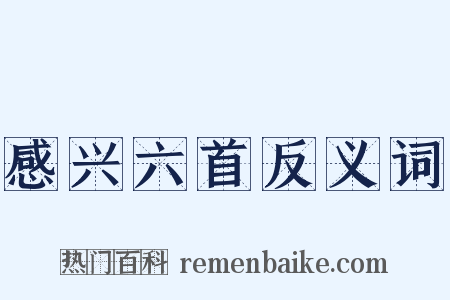 感兴六首反义词是什么意思的图片